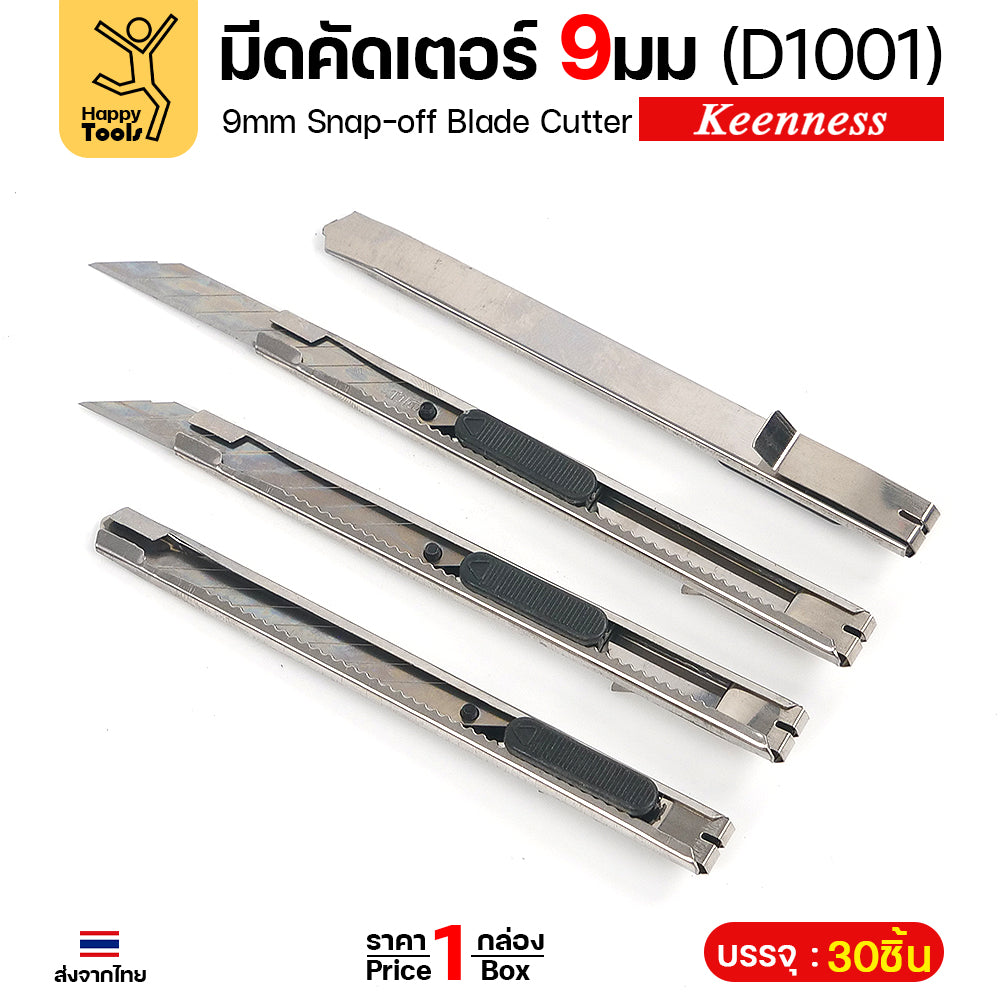 Keenness คัตเตอร์เล็กด้ามสแตนเลส 9มม D1001 ยกกระปุก 30ด้าม คมกริบ ล็อคอัตโนมัติ ราคาคุ้มที่สุด