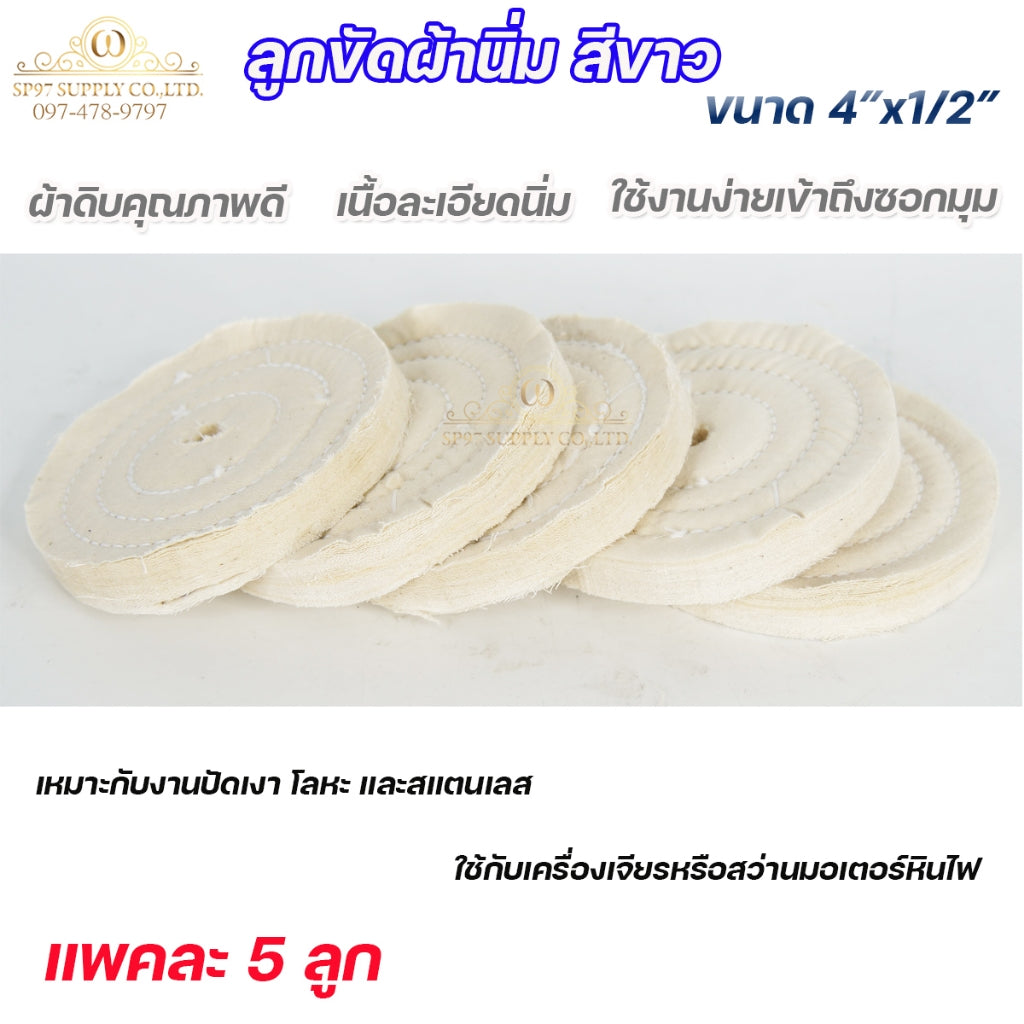 ลูกขัดเงา ผ้านิ่ม ลูกขัด ผ้าดิบ สำหรับ ขัดเงา สแตนเลส โลหะ อโลหะ กว้าง 4นิ้ว หนา 4 หุน (1ลูก)