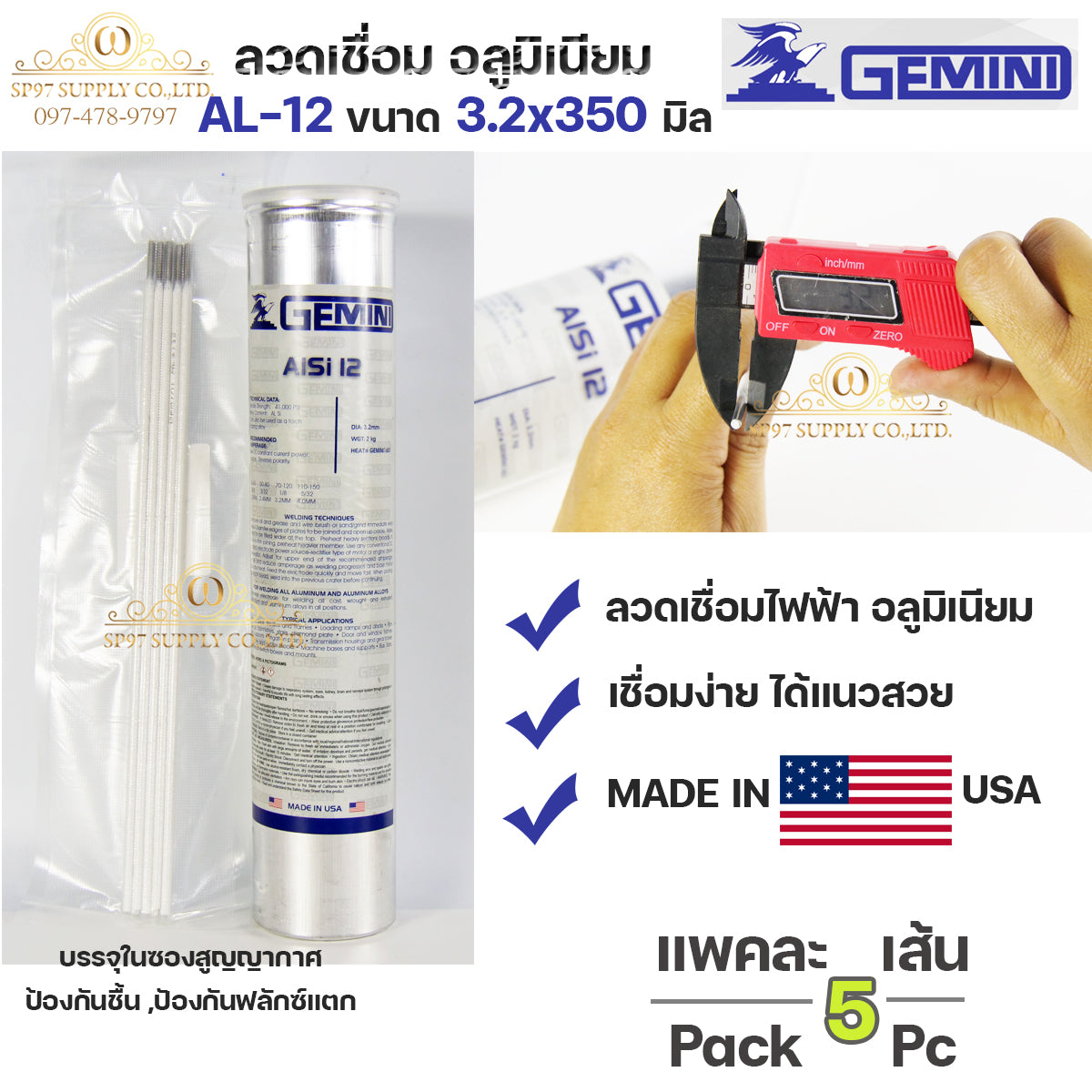 Gemini เจมินี่ ALsi12 ของแท้ 100% ลวดเชื่อมอลูมิเนียม ลวดเชื่อม ไฟฟ้า ผลิตจาก USA ขนาด 3.2x350 มิล แบ่งขาย (บรรจุ 5 เส้น/แพค) ในซองสูญญากาศ