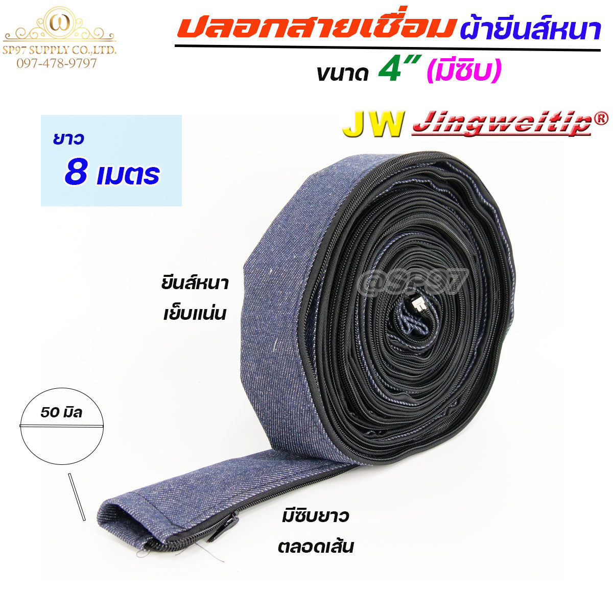 JW ปลอกสายเชื่อม ปลอก ผ้ายีนส์ มีซิป ตลอดเส้น ขนาด 4" เย็บแน่น ผ้าหนา (เลือกความยาวได้ มี 5เมตร กับ 8 เมตร)