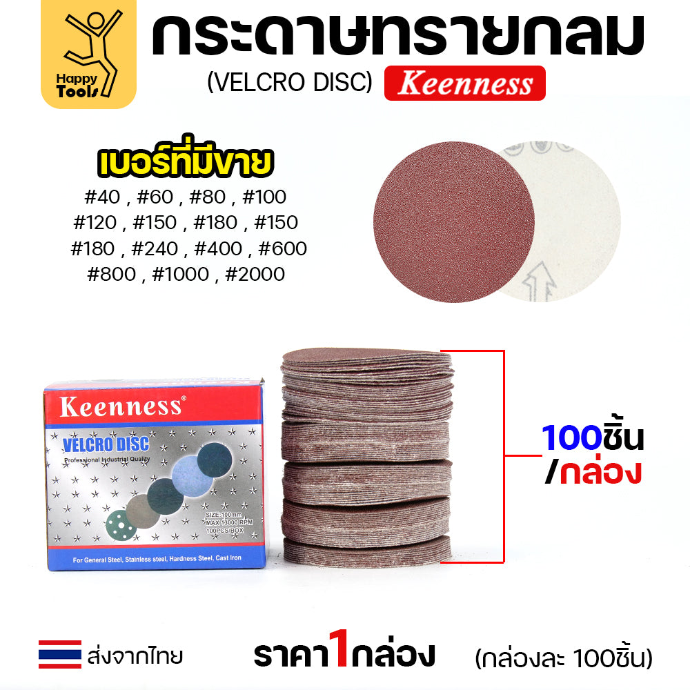 Keenness (กล่อง100แผ่น) กระดาษทรายกลม 4นิ้ว หน้าทรายสีแดง ติดแป่นถอดเปลี่ยนง่าย ขัดไม้ ขัดเหล็ก ขัดโลหะ