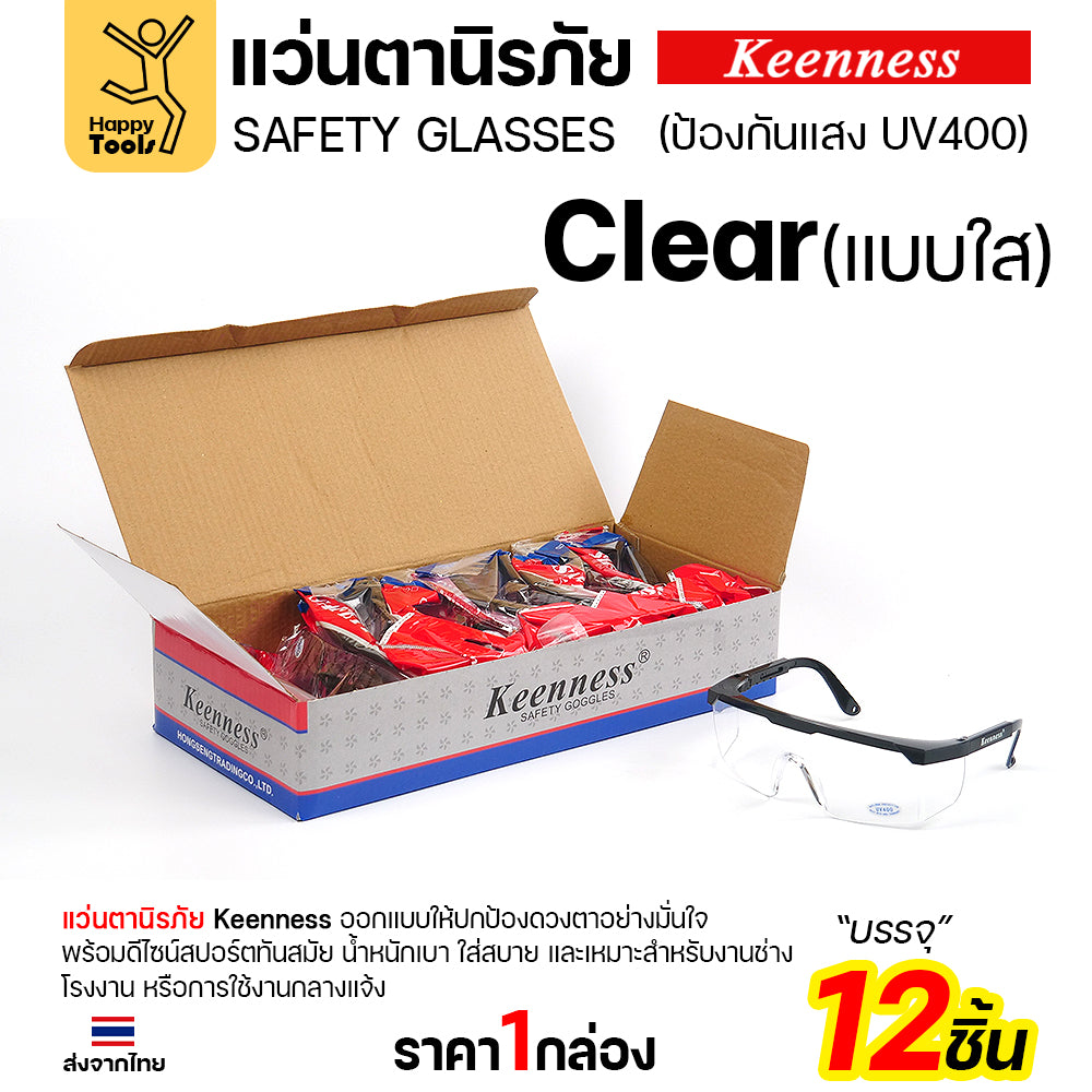 (ยกกล่อง 12 ชิ้น) แว่นตานิรภัย แว่นตาเชื่อม Keenness ปกป้องมั่นใจ กัน UV400 ดีไซน์สปอร์ต ขาปรับระดับได้ มีของพร้อมส่งทันที
