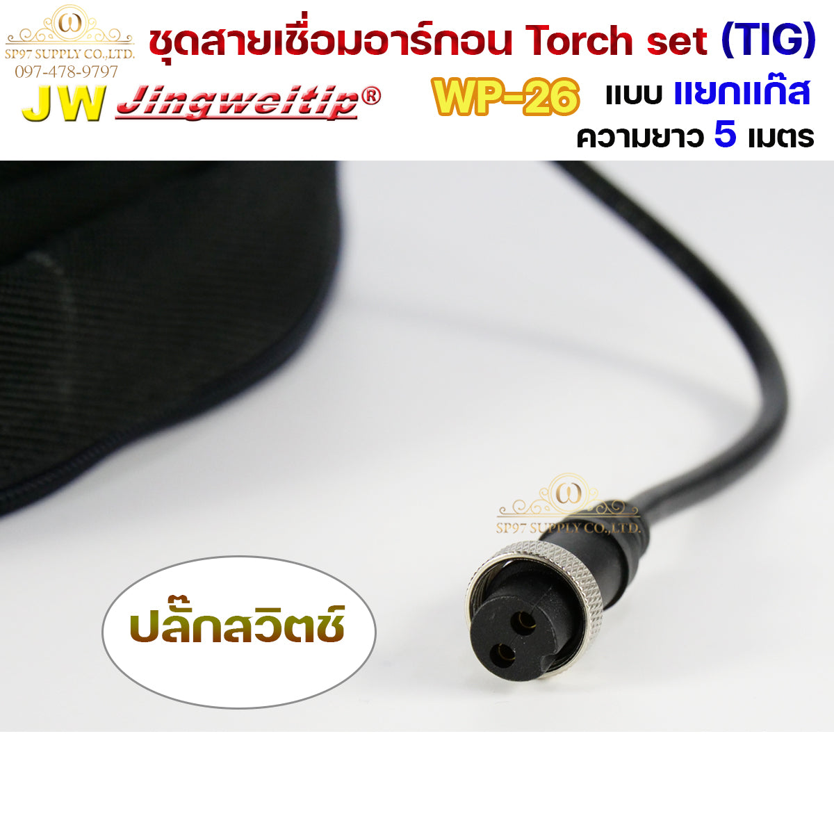 JW ของแท้ 100% สายเชื่อมอาร์กอน เชื่อม TIG ยาว 5 เมตร แบบแยกแก๊ส ข้อต่อไทย ปลอกผ้ายีนส์  WP26 Torch Set + แถมชุดแก๊สเลนส์ 1ชุด (เลือกได้ 1.6หรือ2.4