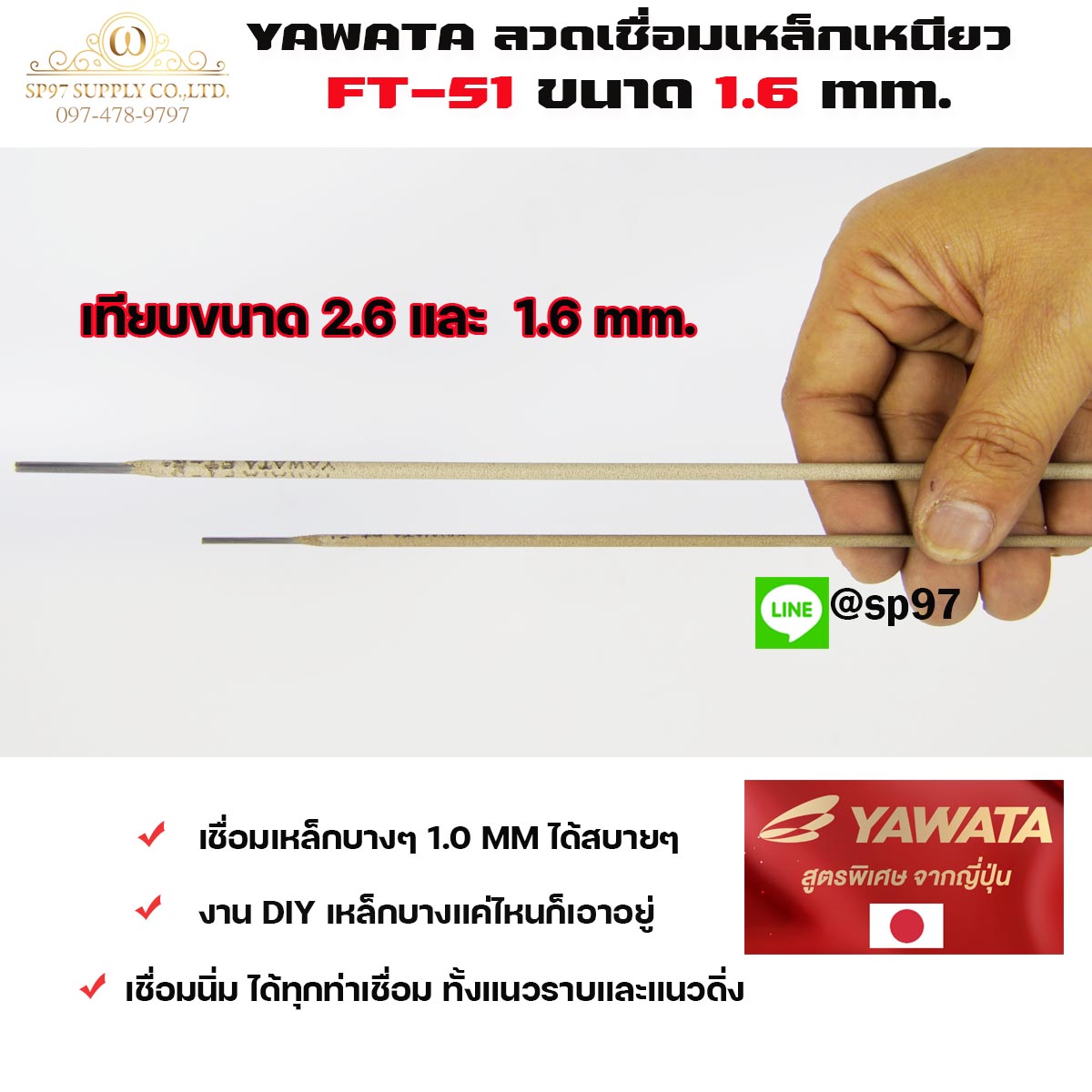 YAWATA ยาวาต้า ลวดเชื่อมเหล็ก ธูปเชื่อม รุ่น FT51 ขนาด 1.6 x 250 มม. (แพค 0.5 กิโลกรัม) ในซองสูญญากาศ ป้องกันความชื้น
