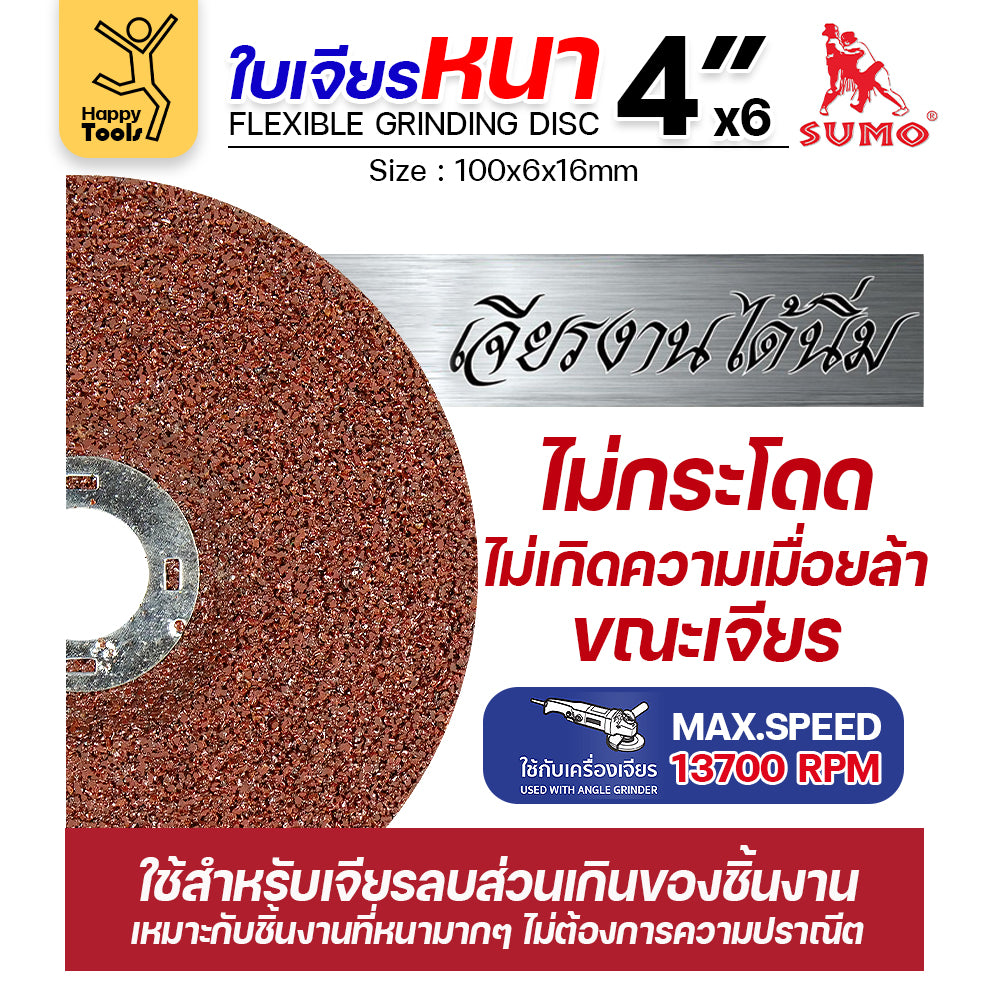 SUMO ใบเจียร สีแดง หนา 4นิ้ว หนา6มิล (24R) สำหรับงานเหล็ก เจียนิ่ม โคตรคม โคตรทน