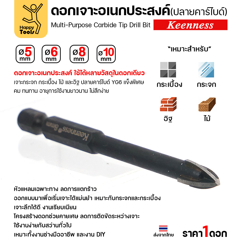 ดอกเจาะกระจก กระเบื้อง อเนกประสงค์ Keenness ปลายคาร์ไบด์ YG6 4แฉก คมกริบ เจาะลื่น ทนทาน ของแท้พร้อมส่งทันที