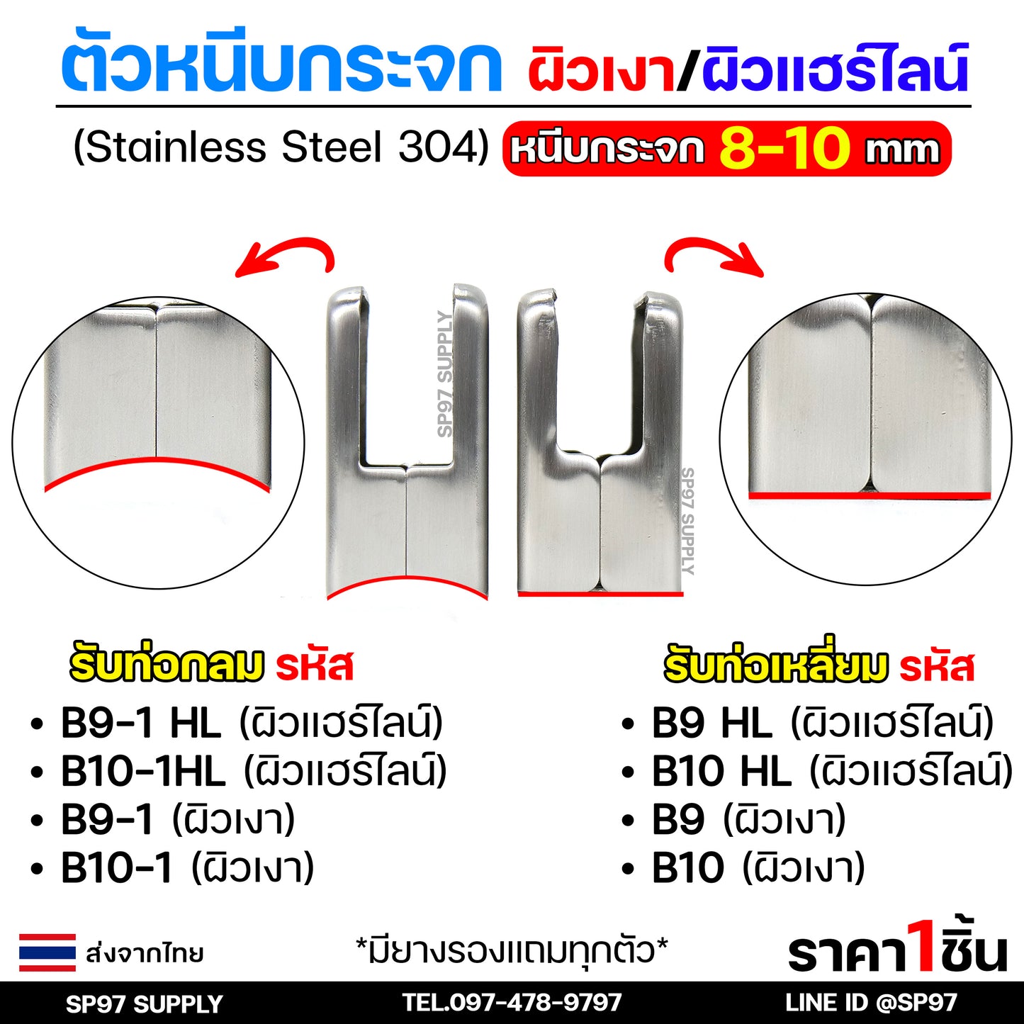 ตัวหนีบกระจก จับกระจก หนีบราวบันได ราวกันตก ผลิตจาก สแตนเลส เกรด 304 (เลือกรูปแบบได้ในตัวเลือก)