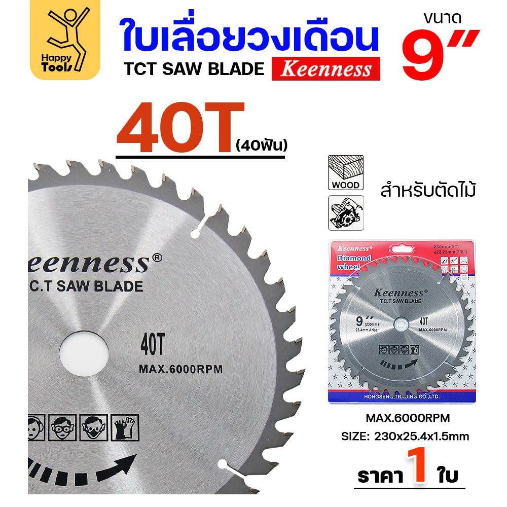 Keenness ใบเลื่อยวงเดือน 9 นิ้ว 40ฟัน ใส่กับวงเดือนตัดไม้  สำหรับงานตัดไม้ ตัดพลาสติก ตัดชิ้นงานเนื้อนิ่ม ฟันคม มีของพร้อมส่ง