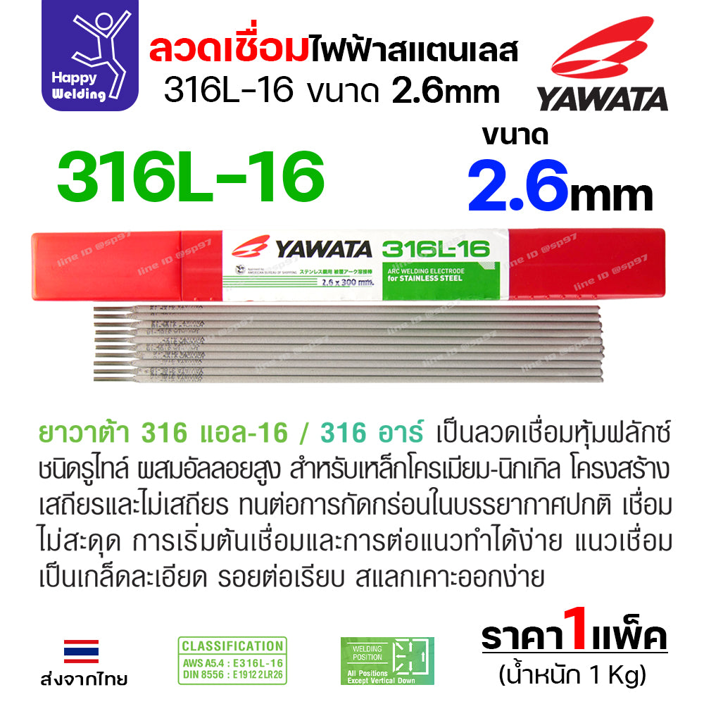 YAWATA ลวดเชื่อมไฟฟ้า สแตนเลสเกรด316L ลวด2.6มม เชื่อมสแตนเลส304 ทนทะเล ทนกรด เชื่อมนิ่มง่ายมากๆ