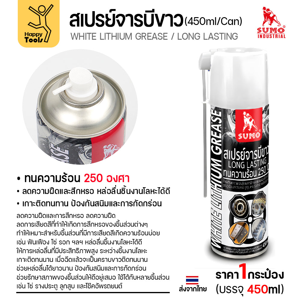 สเปรย์จารบีขาว SUMO เกรดพรีเมียม หล่อลื่นลื่นปรื๊ด ทนร้อนสูง ฉีดล้อประตู โซ่เครื่องจักร รอก ของแท้ราคาถูกที่สุด ห้ามพลาด