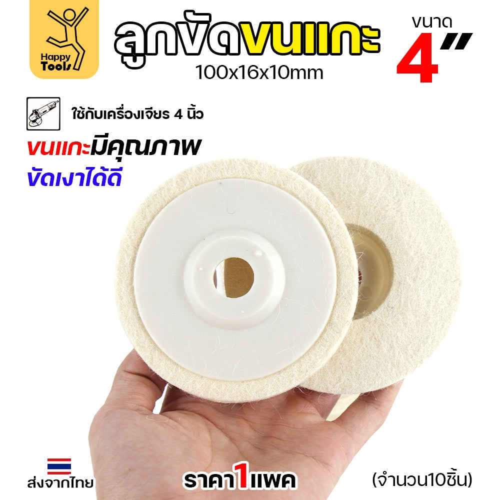 ลูกขัดเงา จานขัดขนแกะ ลูกขัด ใยสังเคราะห์ ขนาด 4นิ้ว สีขาว (งานนำเข้า) มีใยเยอะ นิ่ม ขัดเงาโลหะ ขึ้นเงาได้ดี
