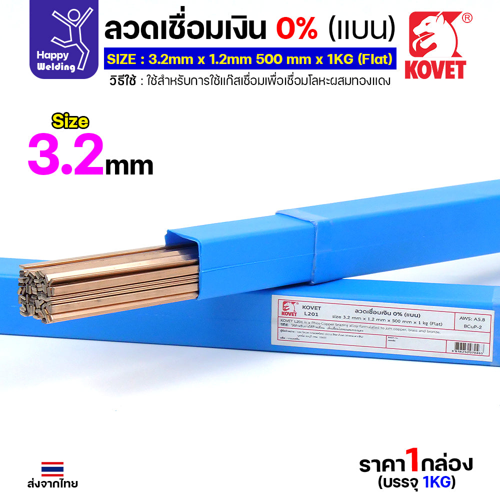 KOVET ลวดเชื่อมเงิน0%ชนิดแบน สำหรับเชื่อมแก๊สหรือบัดกรี ทองแดง/ทองเหลือง ไม่ต้องใช้ผงประสาน ซ่อมตู้เย็นและเดินท่อแอร์