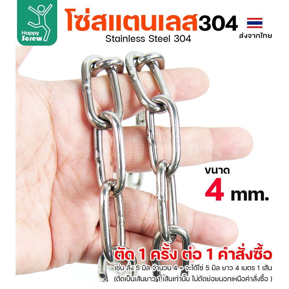 โซ่สแตนเลส 304 คุณภาพสูง ขนาด 4มม. สำหรับลังเก็กล้างจุด/รางน้ำฝน/ห้อยรถเข็น ทนทาน ใช้งานได้หลากหลาย