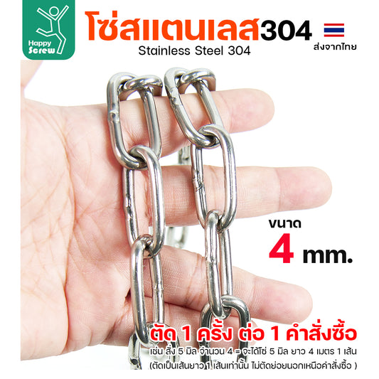 โซ่สแตนเลส 304 คุณภาพสูง ขนาด 4มม. สำหรับลังเก็กล้างจุด/รางน้ำฝน/ห้อยรถเข็น ทนทาน ใช้งานได้หลากหลาย