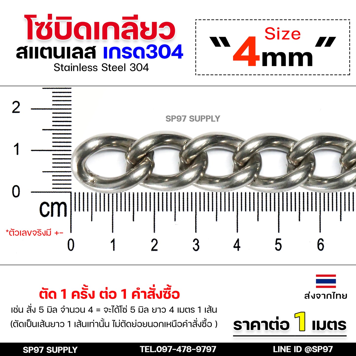 โซ่บิดเกลียว โซ่สแตนเลส โซ่บิด สแตนเลสแท้ เกรด304 (แบ่งขายราคา/เมตร) ตัดเป็นเส้นยาว 1 เส้น ต่อ 1 คำสั่งซื้อเท่านั้น