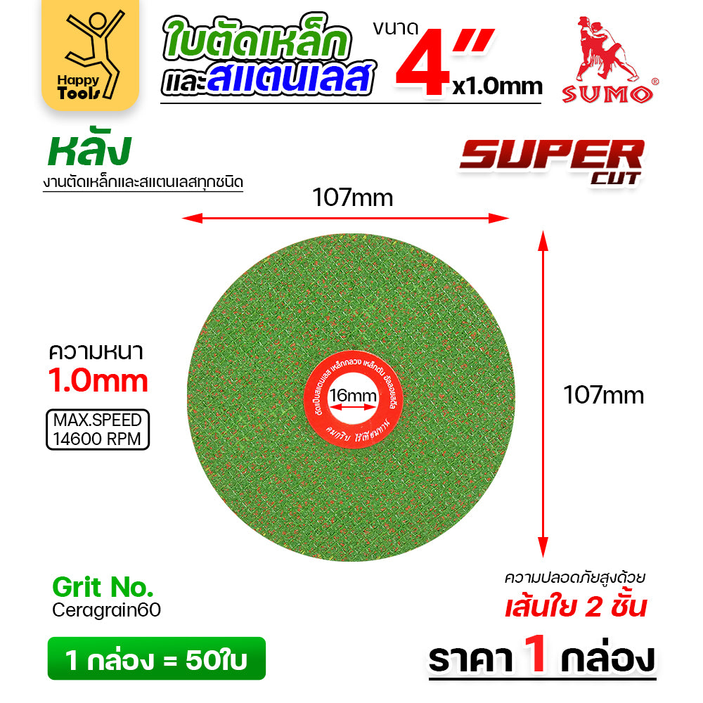 SUMO ใบตัด SUPER CUT สีเขียว 4"x1mmx16mm ใย2 ตัดสแตนเลส ตัดเหล็ก ตัดอลูมิเนียม