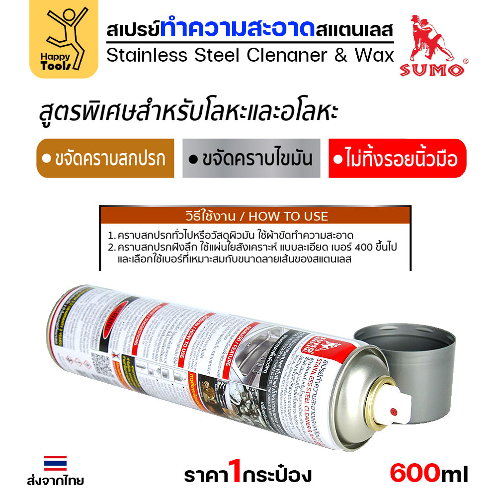 SUMO สเปรย์ทำความสะอาดสแตนเลส เคลือบเงาแตนเลส ป้องกันสนิม เพียงฉีดใส่ผ้าแล้วลูบให้ทั่ว  (ขวดใหญ่ 600ml)