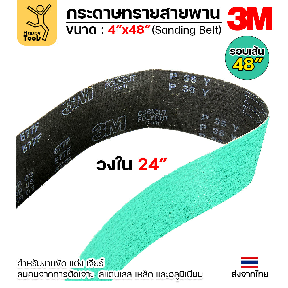 3M สายพานบากท่อ สายพานเครื่องบากท่อ รุ่น577F สีเขียว ขนาด4"x48" เบอร์36