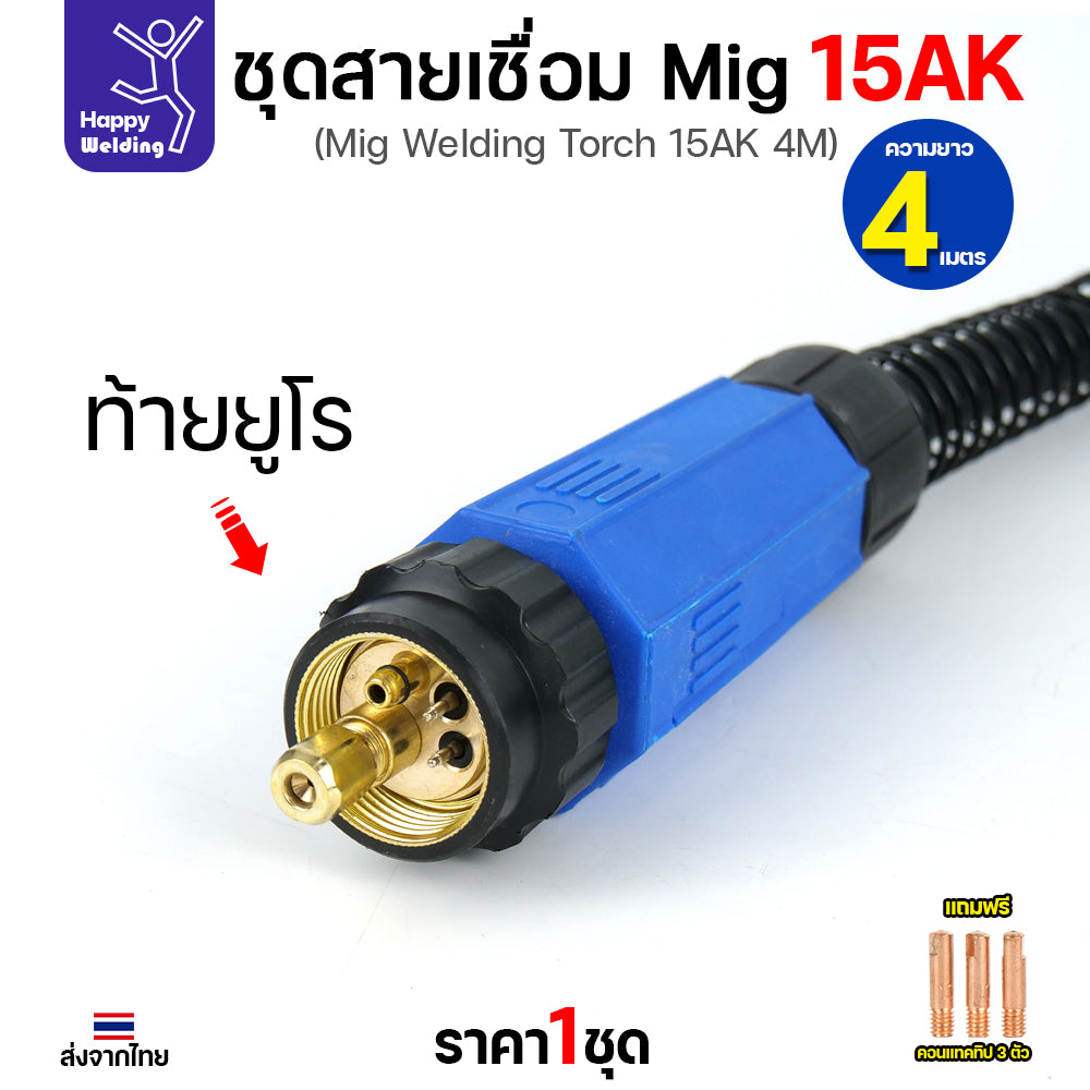 Happy DIY ชุดสายเชื่อม MIG 15AK ยาว 4 เมตร ท้ายยูโร สายหนาทนทาน แถมฟรี Contact Tip 3 ตัว พร้อมจัดส่งทันที