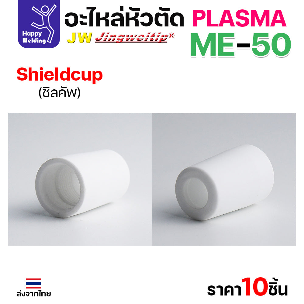 (ราคาส่ง) JW CUT อะไหล่ME50 Shield Cup สีขาว กล่องละ 10 ชิ้น
