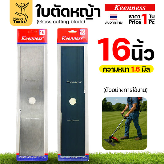 ใบตัดหญ้า Keenness ของแท้ 16นิ้ว หนา1.6มม คมกริบ ตัดไว ลับได้ แข็งแรงทนทาน มีครบทุกขนาด พร้อมส่งด่วนจากไทย