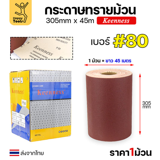 Keenness กระดาษทราย กว้าง12นิ้ว ม้วนยาว45เมตร หยาบเบอร์80 สำหรับงานขัดทั่วไป ขัดไม้ ขัดเหล็ก ขัดสนิม ขัดทำความสะอาด
