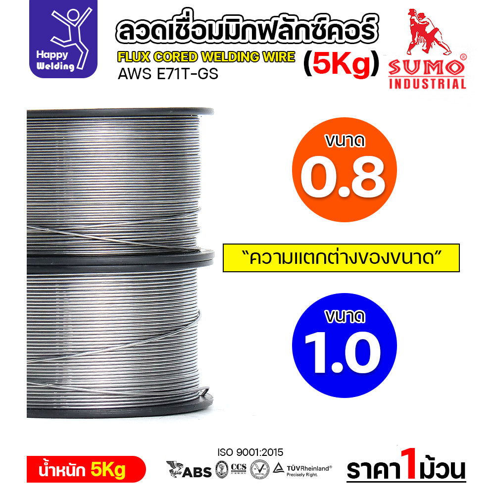 SUMO ลวดเชื่อม MIG Flux Cored E71T-GS 0.8mm (5โล)