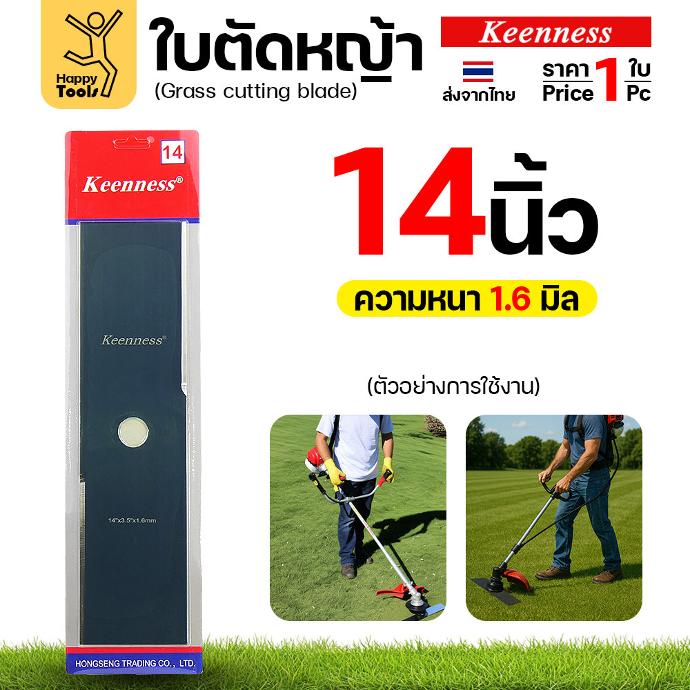 ใบตัดหญ้า Keenness ของแท้ 14 หนา1.6มม คมกริบ ตัดไว ลับได้ แข็งแรงทนทาน มีครบทุกขนาด พร้อมส่งด่วนจากไทย