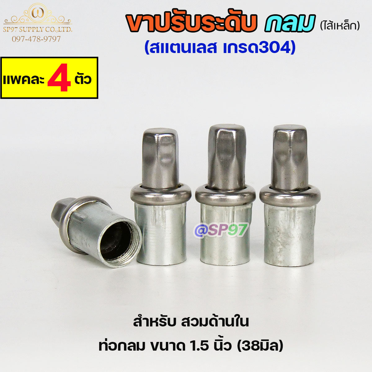 ขาปรับระดับ ขาปรับโต๊ะ สแตนเลส เกรด304 ไส้เหล็ก เข้าท่อกลม 1.5 นิ้ว (แพคละ 4 ตัว)