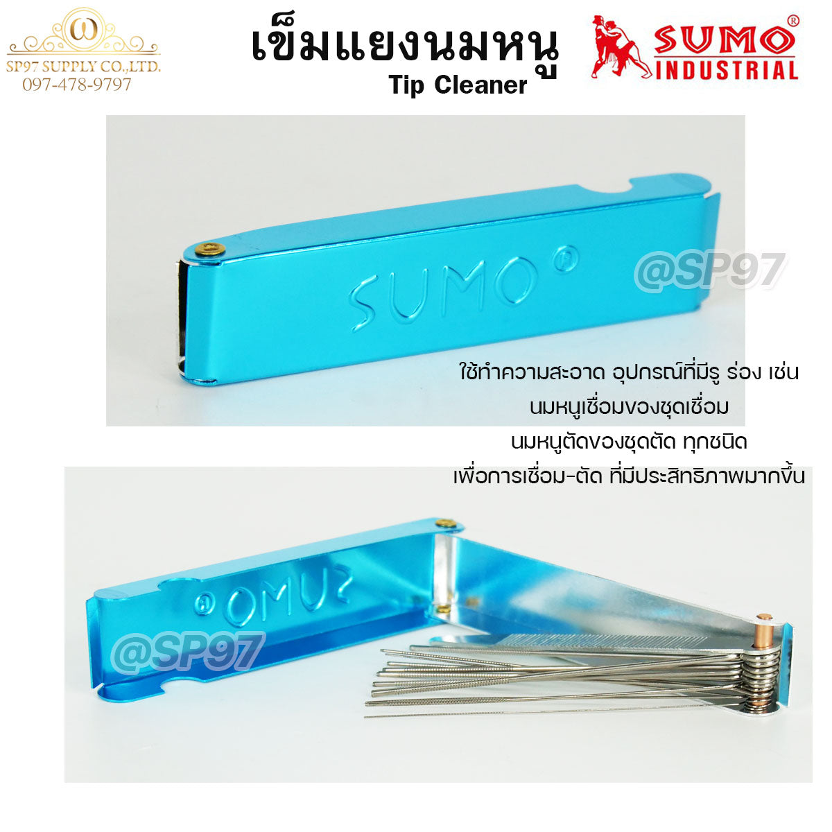SUMO เข็มแยงนมหนู ตะไบ แยงนมหนู Tip Cleaner (บรรจุในกล่องอลูมิเนียม) ซูโม่