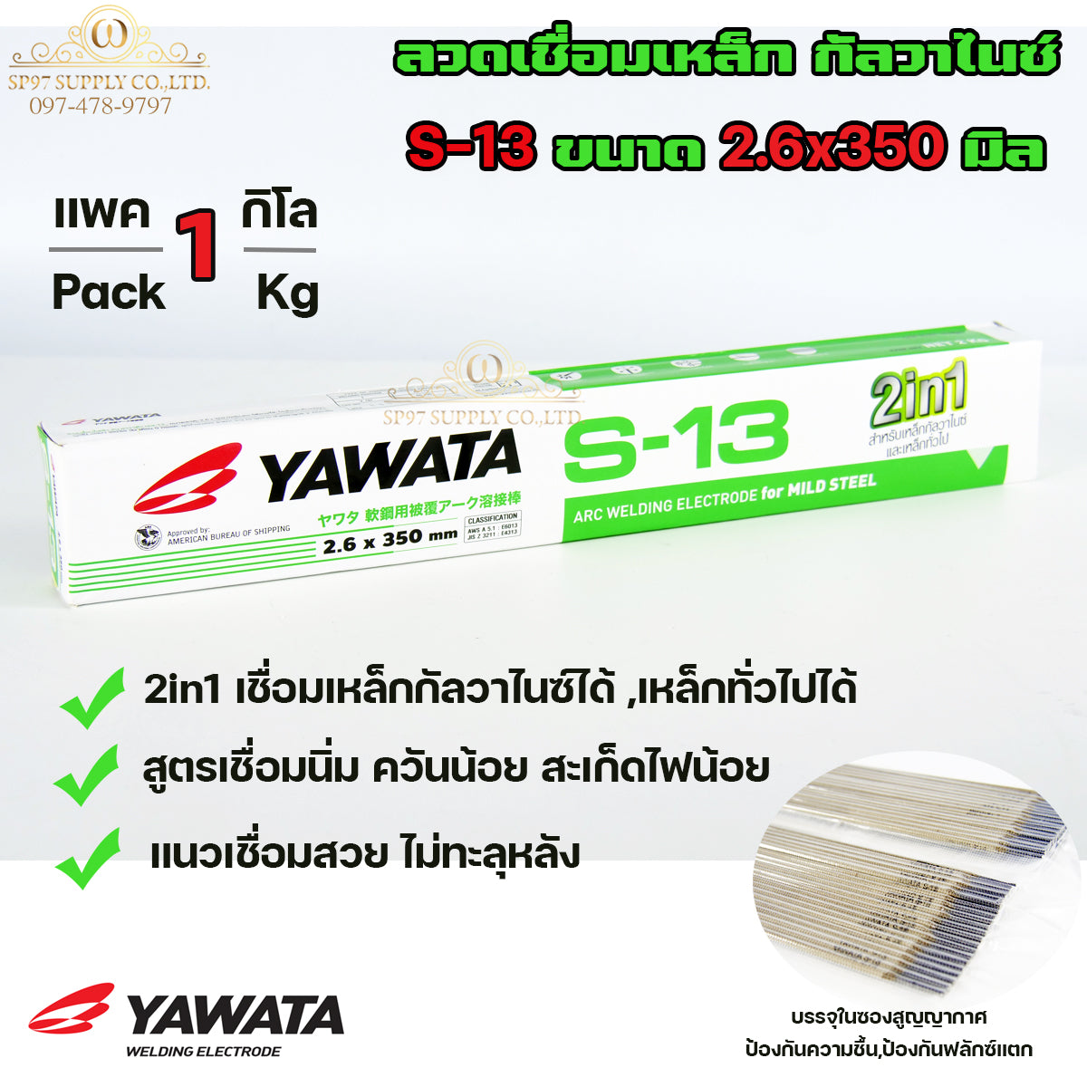 YAWATA ลวดเชื่อม เหล็ก 2in1 เชื่อมกัลวาไนซ์+เหล็กทั่วไปได้ รุ่น S13 ขนาด 2.6x350 มิล (แบ่งแพค 1 กก.) ในซองสูญญากาศ ไม่มีกล่อง