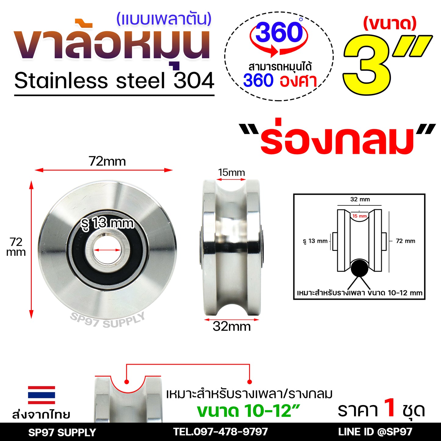 ชุดล้อหมุน เพลาตัน สแตนเลสเกรด304 +ล้อสแตนเลส 3 นิ้ว ร่องกลม สำหรับประตูโค้ง ประตูรถไฟ ประตูพับ ราคา 1 ชุด
