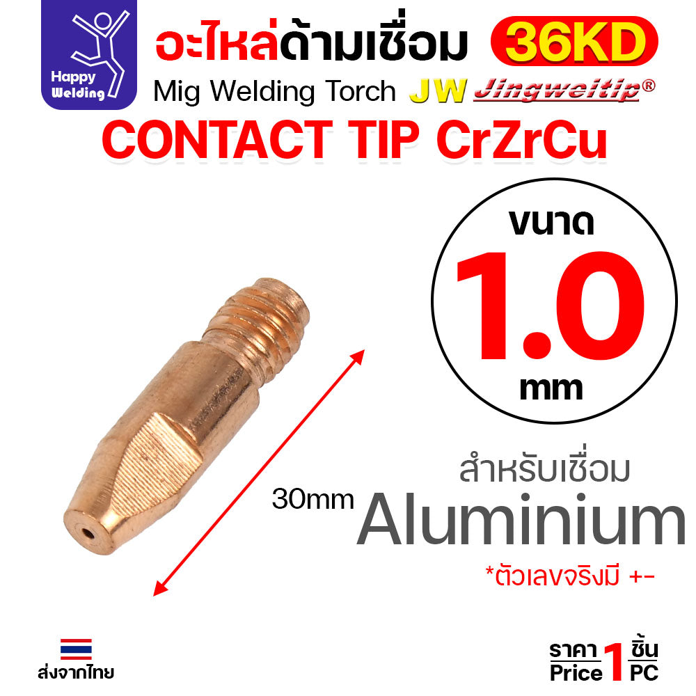 (อะไหล่36KD) JW MIG 36KD Contact Tip CrZrCu (แบบคุณภาพดี) M8x30 เลือกขนาดได้ตามลวดที่ใช้งาน