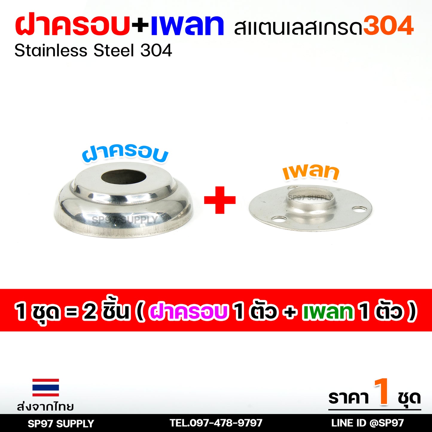 (ราคา1ชุด) ฝาครอบ กลม+เพลทกลม สแตนเลส เกรด304 ใช้สำหรับ ครอบท่อ ตามขนาดต่างๆ (1ชุดมี ฝาครอบ1ตัว+เพลท1ตัว)