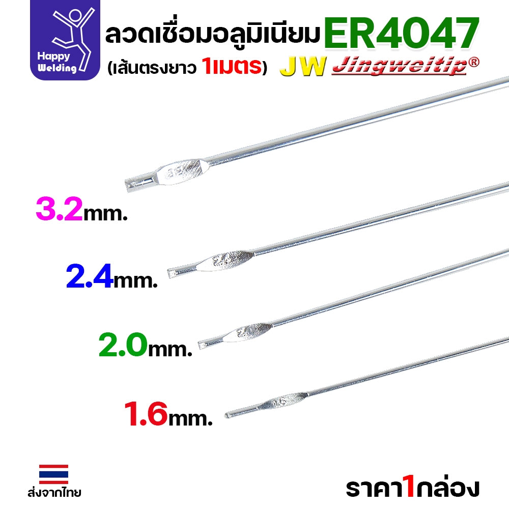 ลวดเชื่อมอลูมิเนียม TIG ROD ลวดเติม มิเนียม เกรด 4047 ขนาด 1.6/ 2.0/ 2.4/ 3.2 (แบ่งขาย) แพคละ 0.5กิโล และ1กิโล