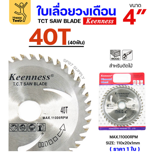 Keenness ใบเลื่อยวงเดือน 4นิ้ว 40ฟัน