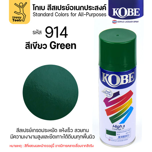 (1กระป๋อง) สีสเปรย์ KOBE รหัสสี #914 ชื่อสี Green (สีเขียวเงาปกติ) ขนาด400CC ของแท้ ราคาดี มีของพร้อมส่งตลอด