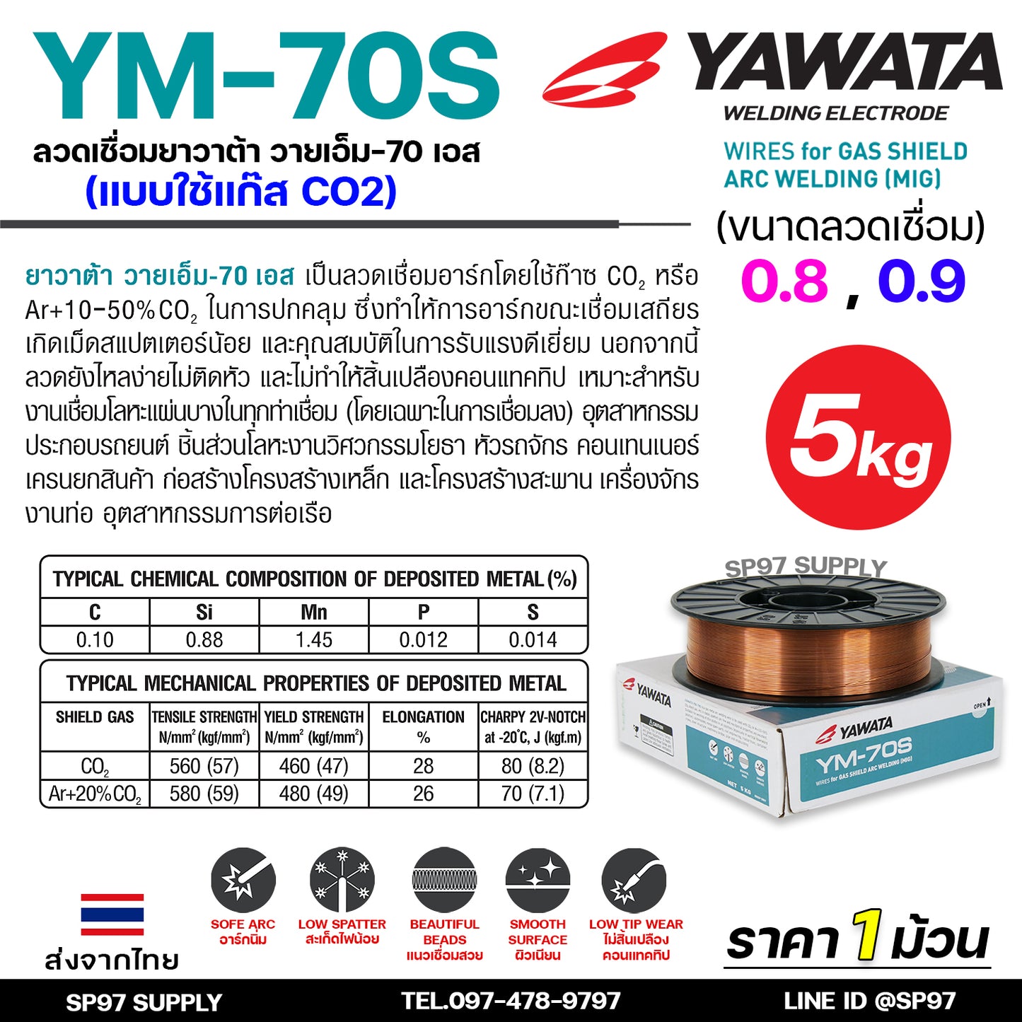 YAWATA ยาวาต้า ลวดเชื่อมมิก ลวดเชื่อม CO2 MIG รุ่น YM70S ขนาด 0.8 และ 0.9 มิล (ม้วน 5 กิโล) อาร์กนิ่ม สะเก็ดไฟน้อย แนวเชื่อมสวย