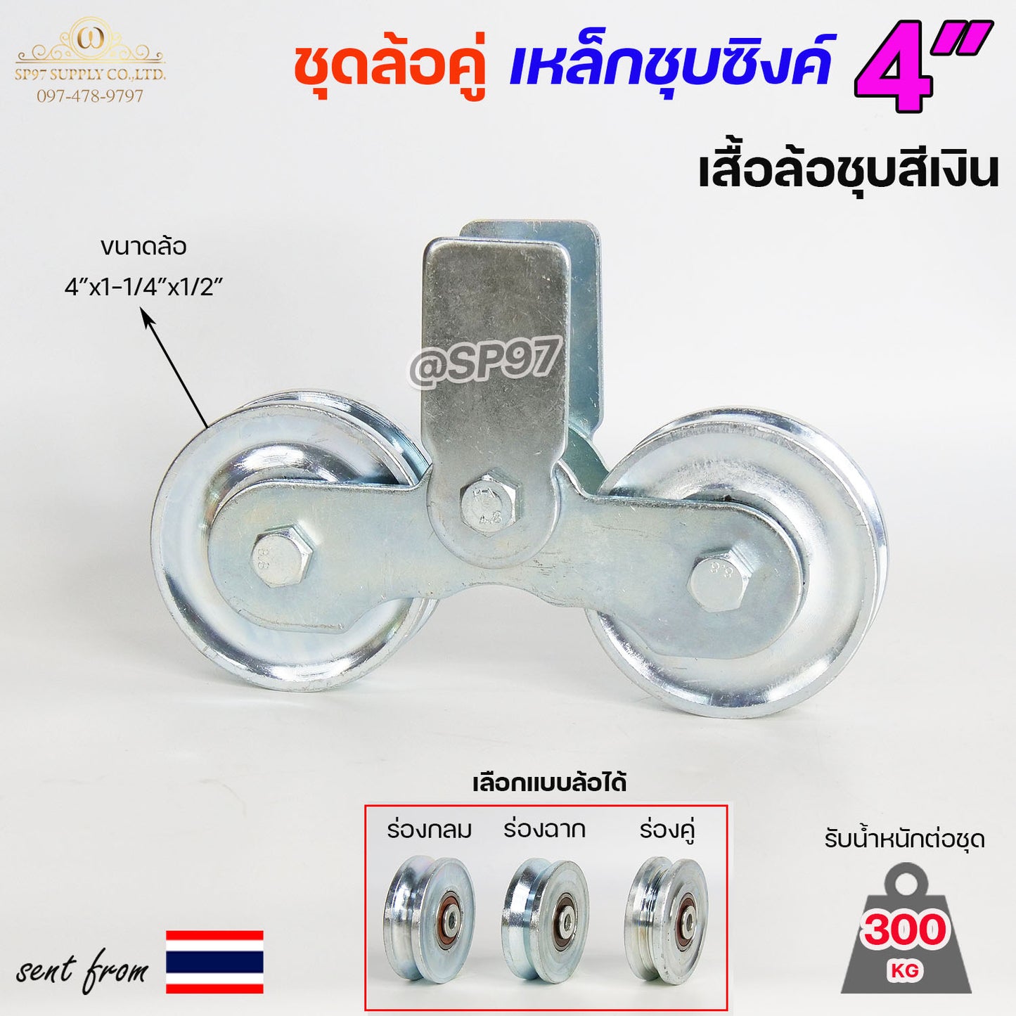 RTS ชุดล้อคู่ ล้อเหล็ก+เสื้อล้อคู่ ชุบซิงค์ ขนาด 4 นิ้ว ร่องกลม / ร่องฉาก / ร่องคู่ สำหรับประตูบ้าน ประตูรั้ว (ราคา1ชุด)