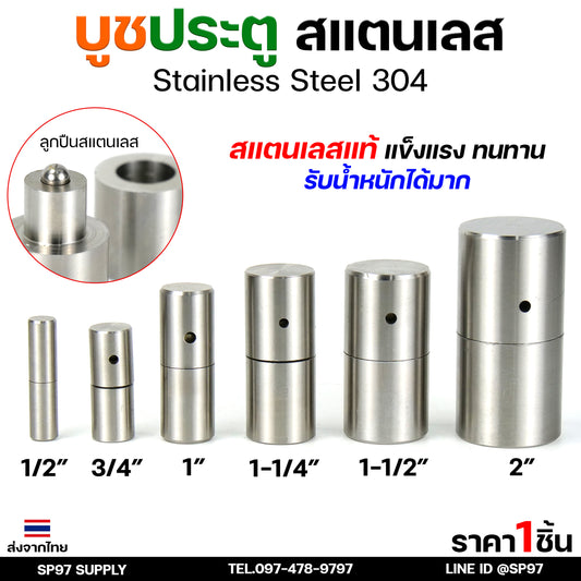 บูชประตู บูชสแตนเลส บูท บู๊ช เกรด 304 ขนาด 1/2"-2"  อะไหล่ประตู หน้าต่าง (เลือกขนาดได้ในตัวเลือก) ราคา 1 ชิ้น