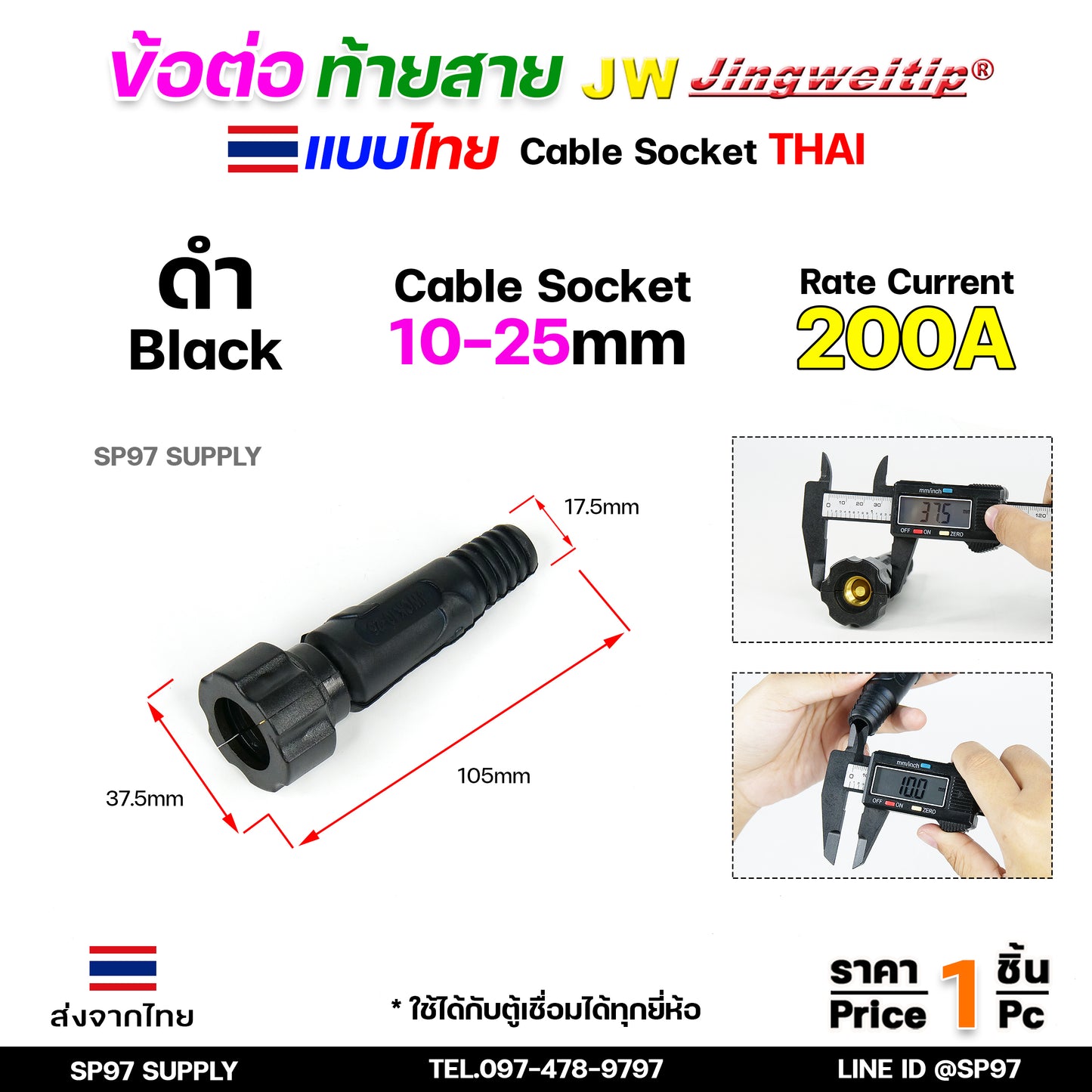 JW ข้อต่อ สายเชื่อม ท้ายสาย (ไทย) จำนวน 1 ชิ้น Thai welding cable connector อะไหล่ตู้เชื่อม มาตรฐานไลรอนไทยแลนด์