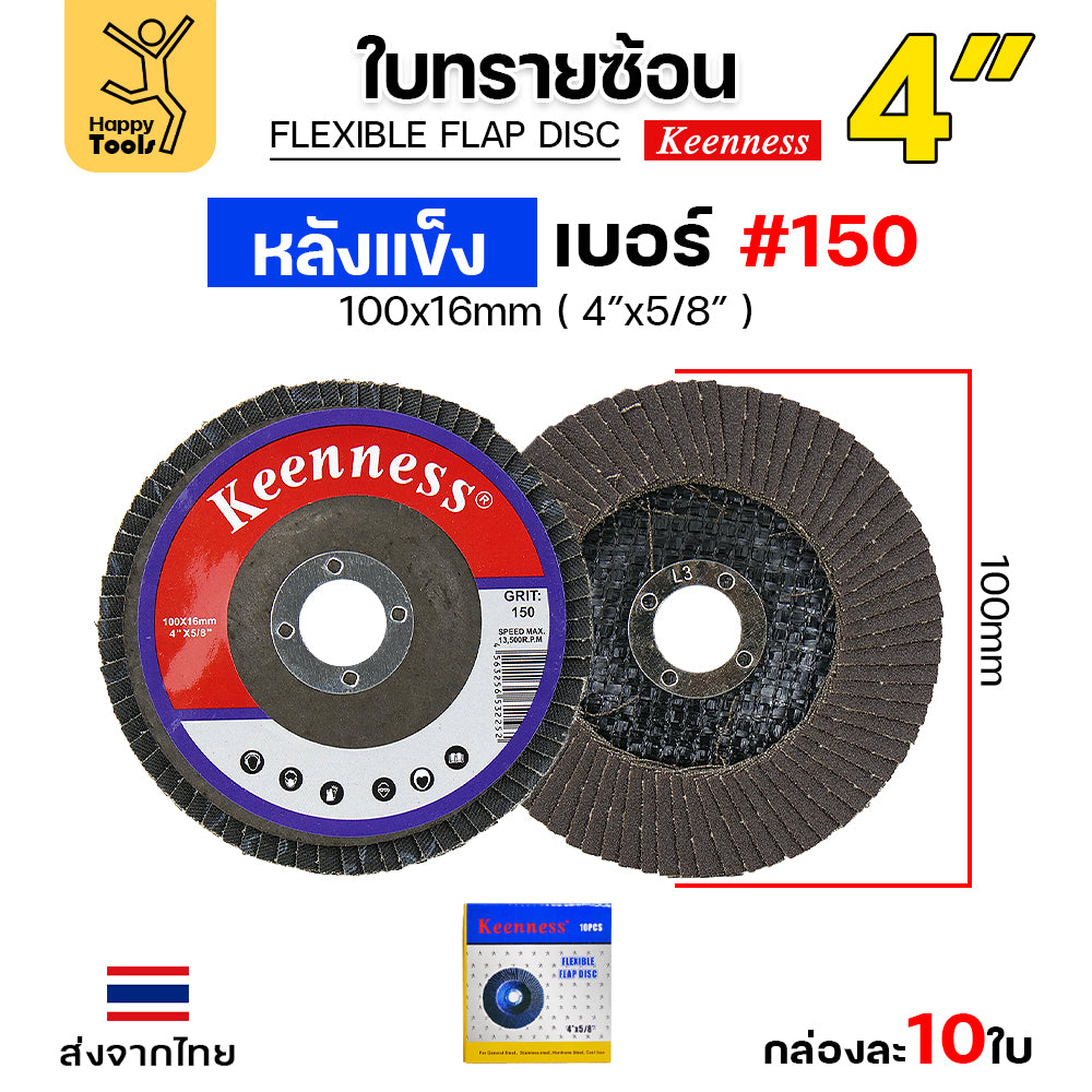 Keenness จานทรายซ้อน หลังแข็ง 4" เลือกเบอร์ได้ กระดาษทรายซ้อนหลังแข็ง กล่องละ 10 ใบ