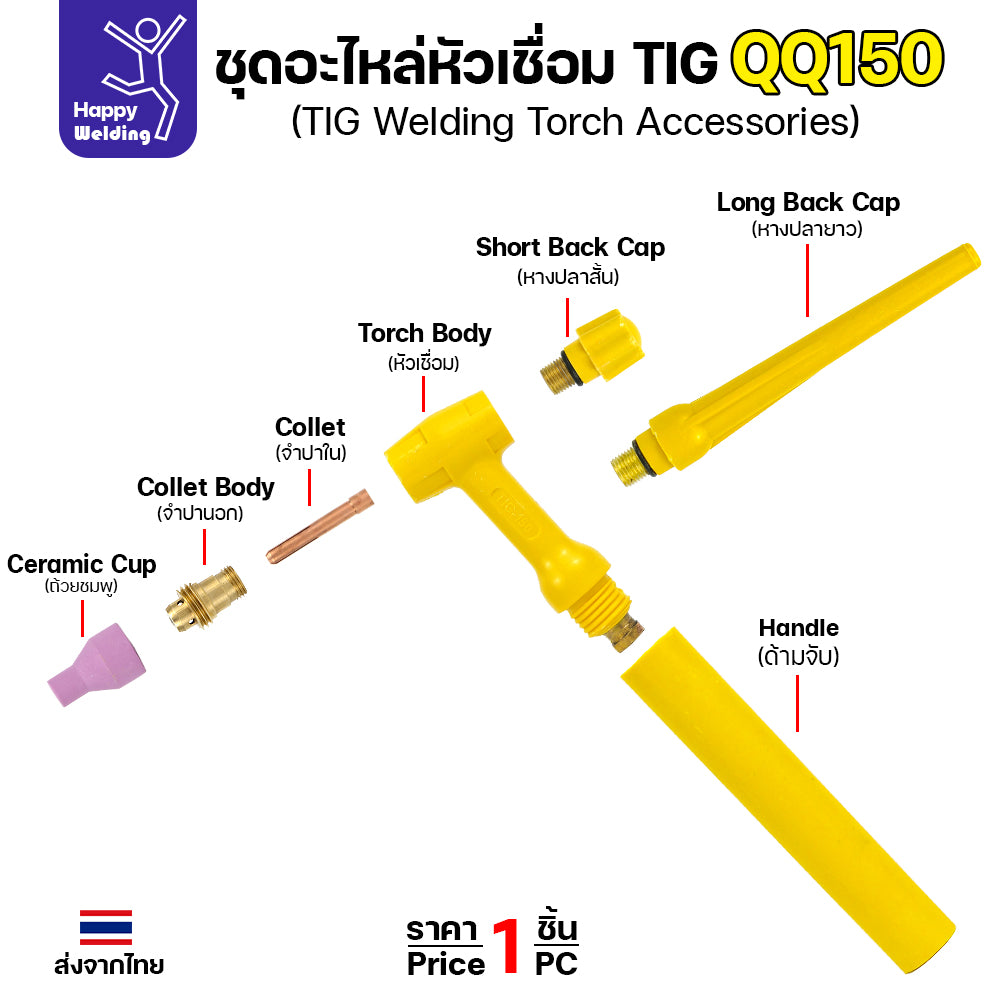 ชุดด้ามเชื่อมพร้อมอะใหล่ QQ150 สำหรับเครื่องเชื่อมอาร์กอนที่เป็นรหัส QQ150 มีหางปลาให้ทั้งสั้นและยาว