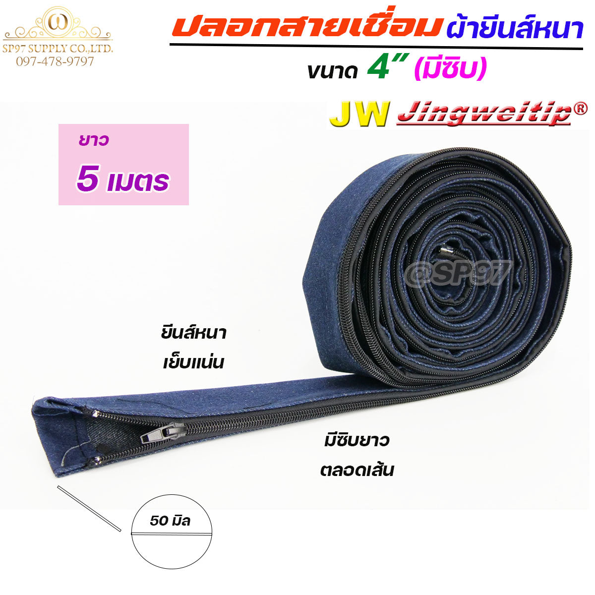 JW ปลอกสายเชื่อม ปลอก ผ้ายีนส์ มีซิป ตลอดเส้น ขนาด 4" เย็บแน่น ผ้าหนา (เลือกความยาวได้ มี 5เมตร กับ 8 เมตร)