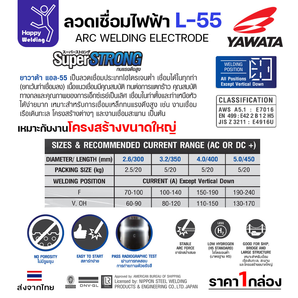 YAWATA ลวดเชื่อมไฟฟ้า E7016 L-55 ลวด2.6มม มี มอก.  เชื่อมได้ทุกท่า ทนแรงดึงสูง เชื่อมแนวยาว ถังแรงดัน