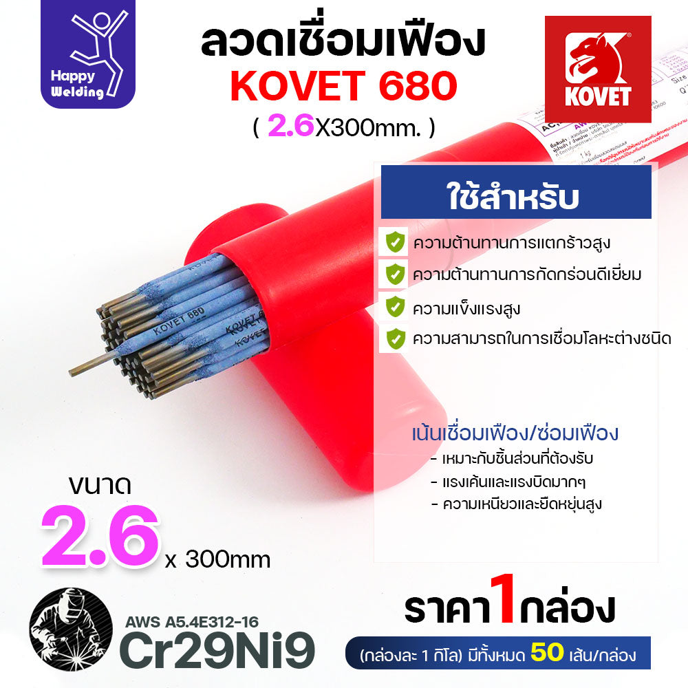 ลวดเชื่อมเฟือง Kovet 680 2.6มม (Cr29Ni9) ซ่อมเฟือง เติมเนื้อเฟือง เชื่อมเหล็กต่างชนิด  ลวดเชื่อมซ่อมเฟือง ซ่อมเพลา