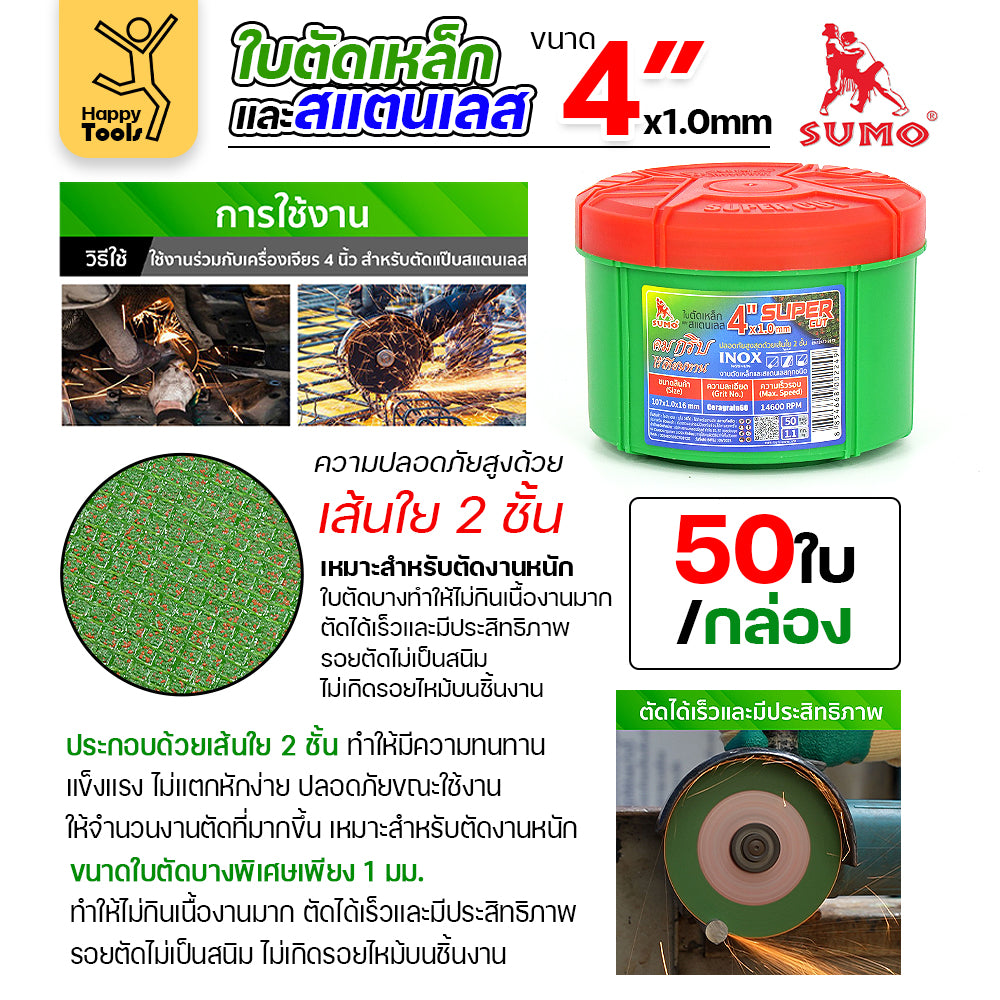 SUMO ใบตัด SUPER CUT สีเขียว 4"x1mmx16mm ใย2 ตัดสแตนเลส ตัดเหล็ก ตัดอลูมิเนียม