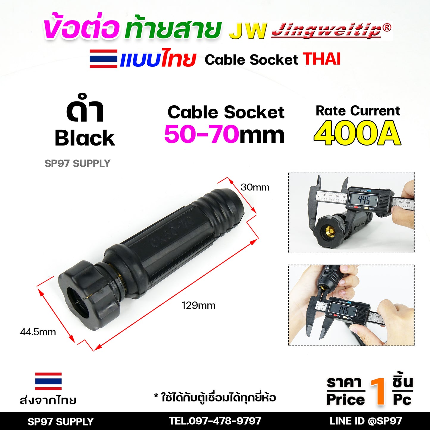 JW ข้อต่อ สายเชื่อม ท้ายสาย (ไทย) จำนวน 1 ชิ้น Thai welding cable connector อะไหล่ตู้เชื่อม มาตรฐานไลรอนไทยแลนด์