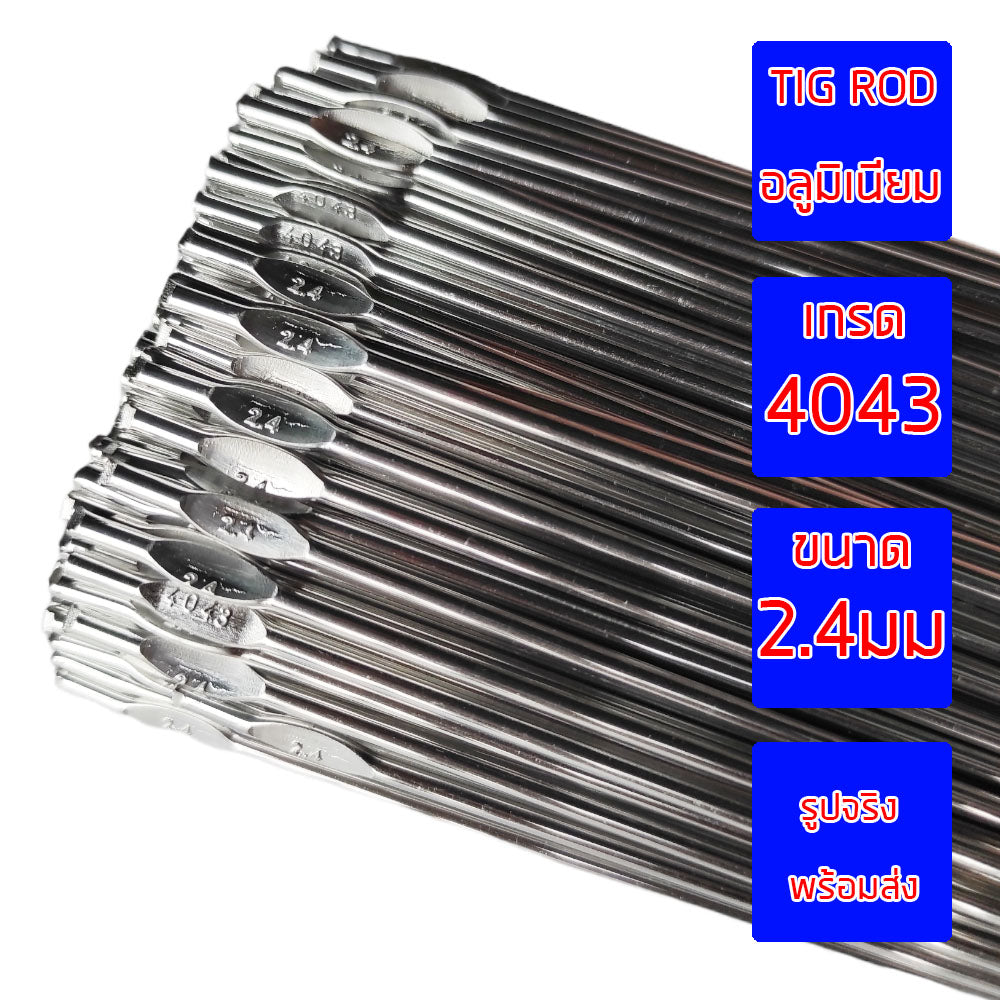 ลวดเชื่อมอลูมิเนียม ลวดเชื่อมมิเนียม ลวดมิเนียม ลวดอลู ลวดติ๊ก TIG ROD เกรด 4043 ขนาด2.4มม ยาว 1เมตร (แพค1 กิโล)