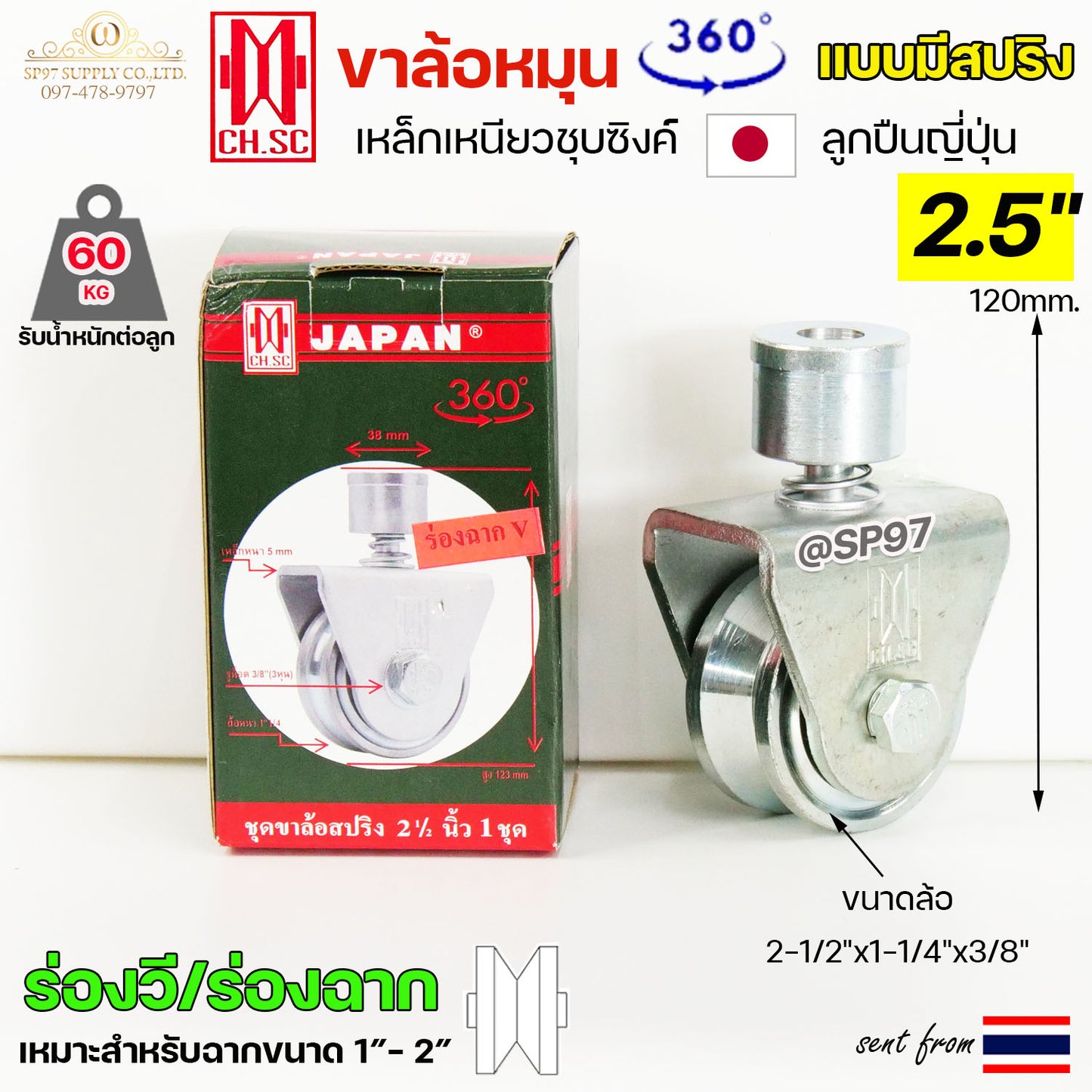 CH.SC ล้อสปริง ล้อหมุน360องศา เหล็กชุบซิงค์ ขนาด 2.5 นิ้ว ร่องฉาก (ร่องวี) V สำหรับประตู บานโค้ง บานเฟี้ยม บานพับ